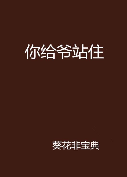 你给爷站住_百度百科