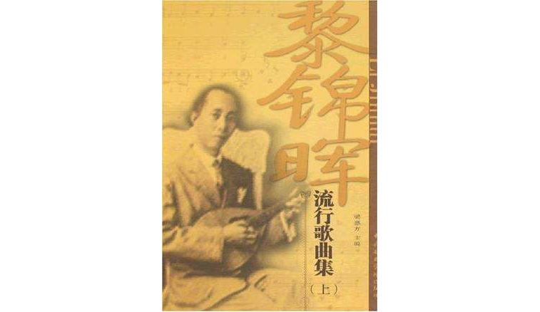 黎锦晖流行歌曲集(上)