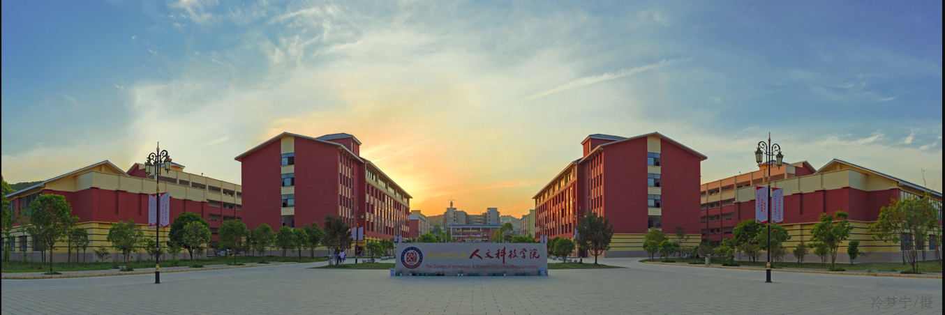 贵州民族大学人文科技学院