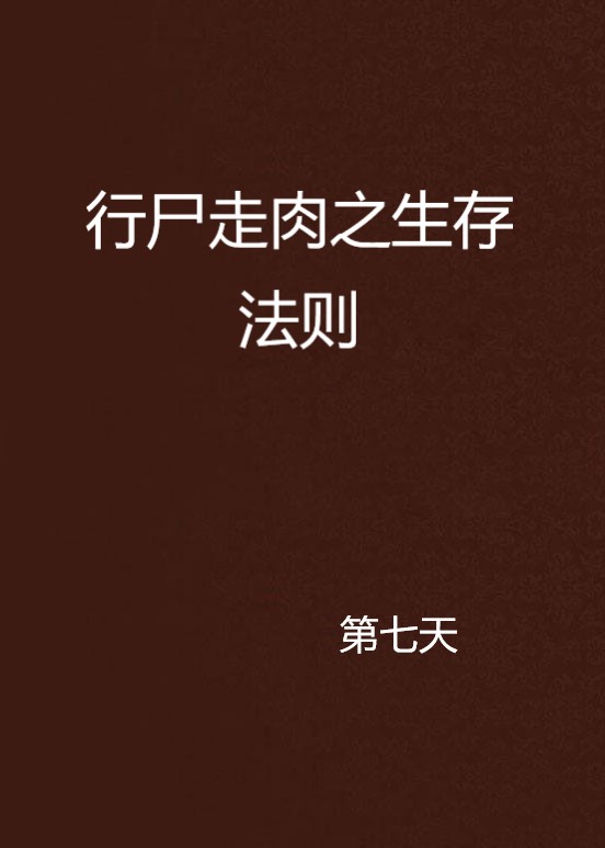 行尸走肉之生存法则