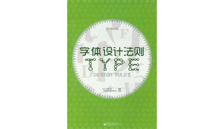 字体设计法则