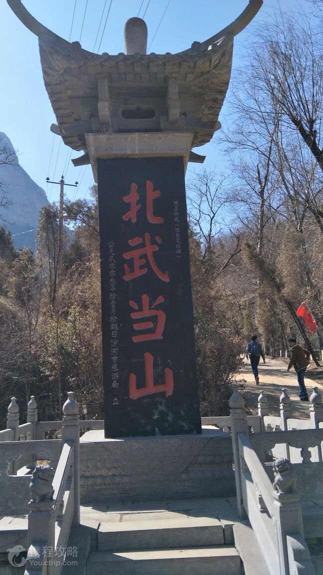北武当山