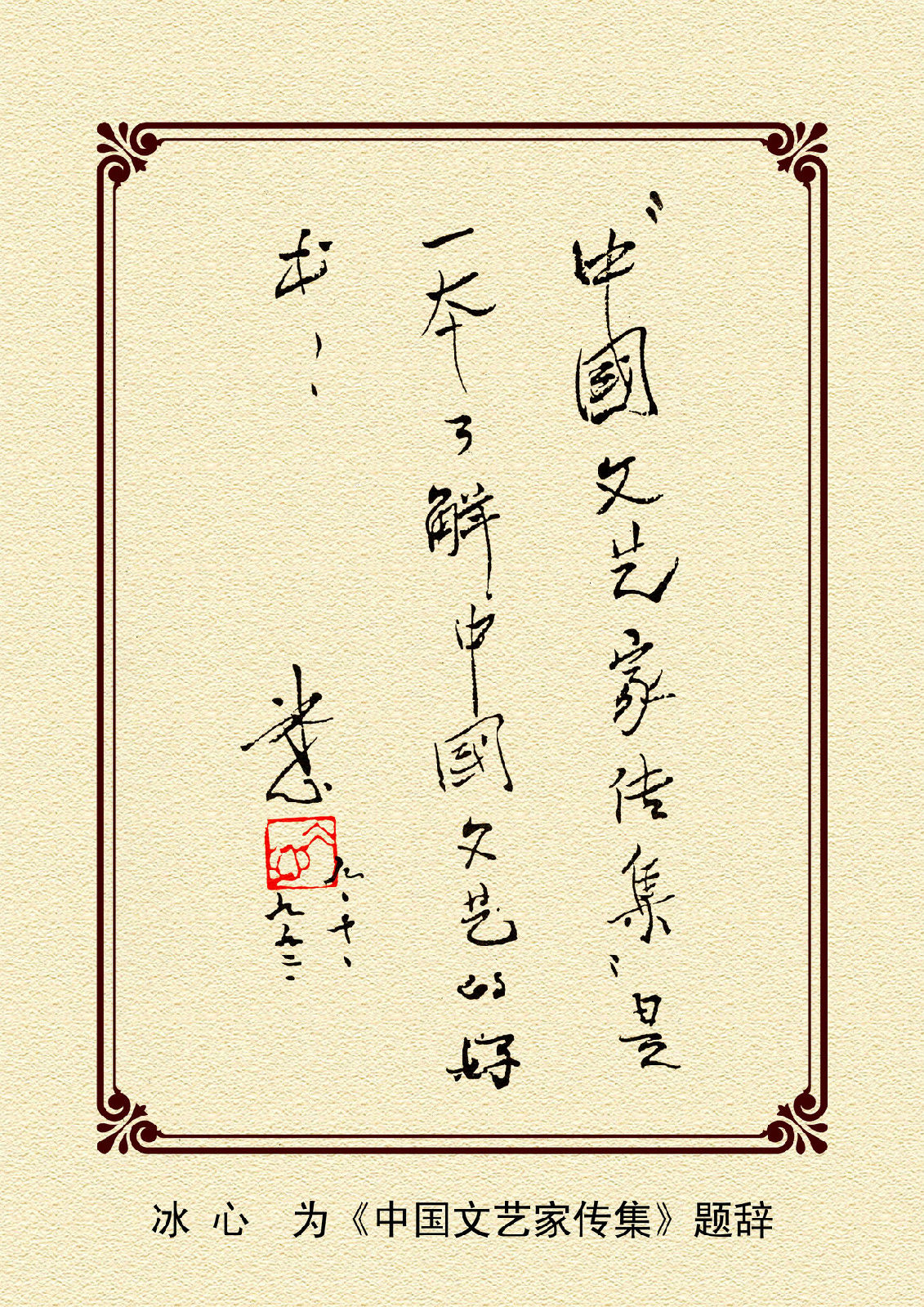 a>任总顾问,艾青,王蒙,高占祥,林默涵,周而复等28人任顾问,牛汉,碧野