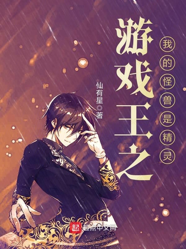 《游戏王之我的怪兽是精灵》是连载于起点中文网的轻小说,作者是 a