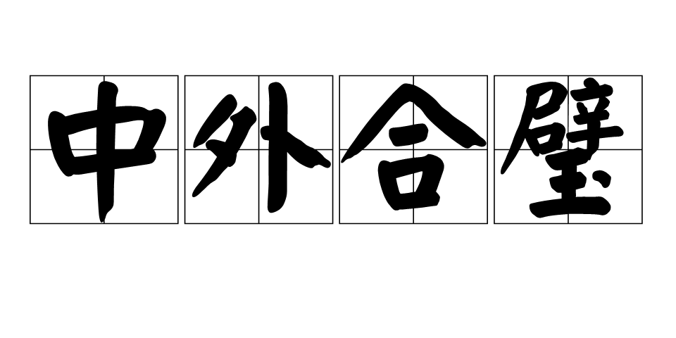  p>中外合璧,汉语成语,拼音是zhōng wài hé bì,意思是比喻中国和