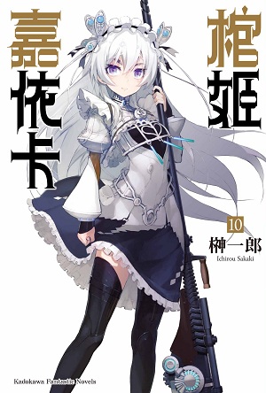  p>《棺姬嘉依卡》是轻小说家 a href="#">榊一郎 /a>著作,插画家生肉