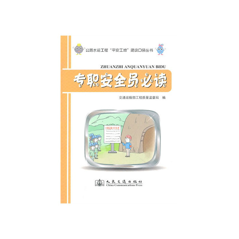 专职安全员必读