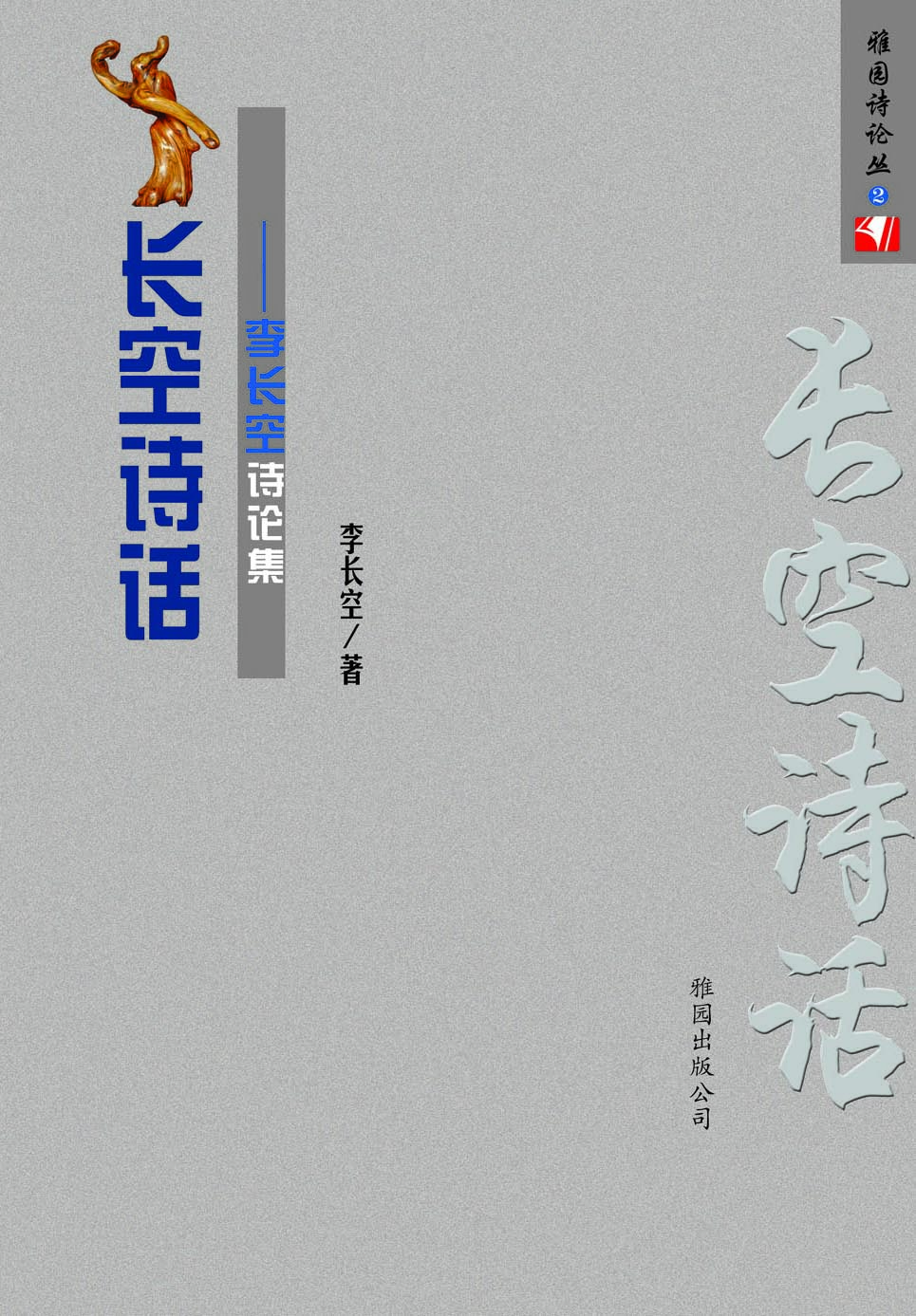  p>《长空诗话》是 a target="_blank" href="/item/李长空/7047597"