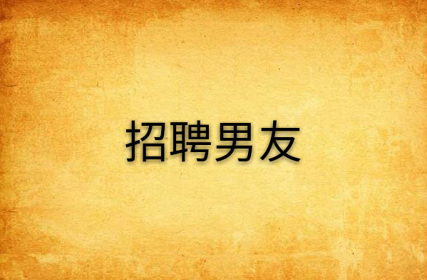招聘男友