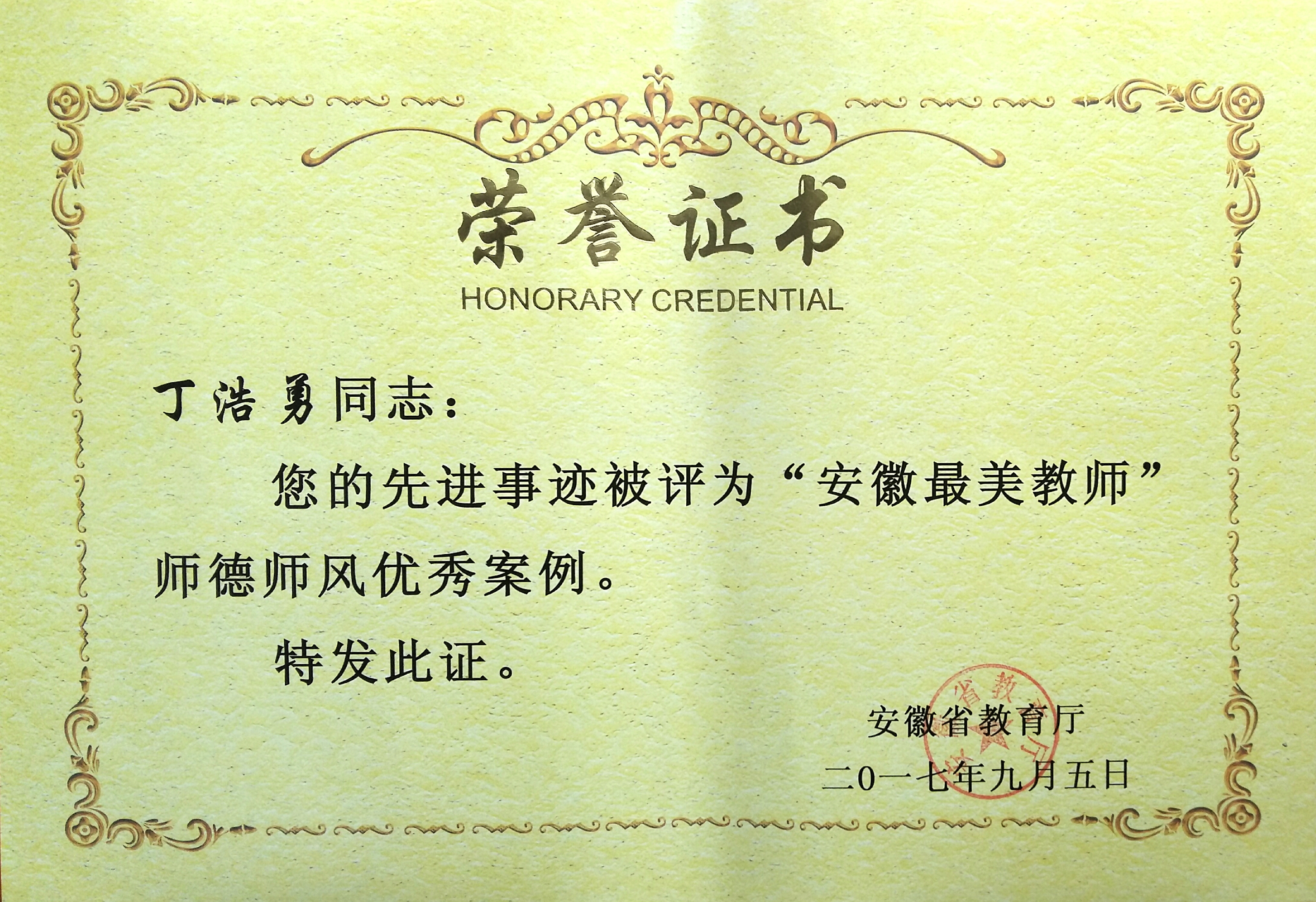 男,安徽无为人,1991年参加工作,大学本科,正高级教师,安徽省特级教师