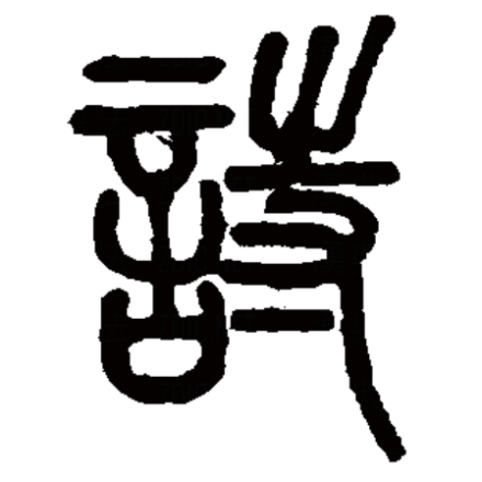 诗（汉字）_百度百科