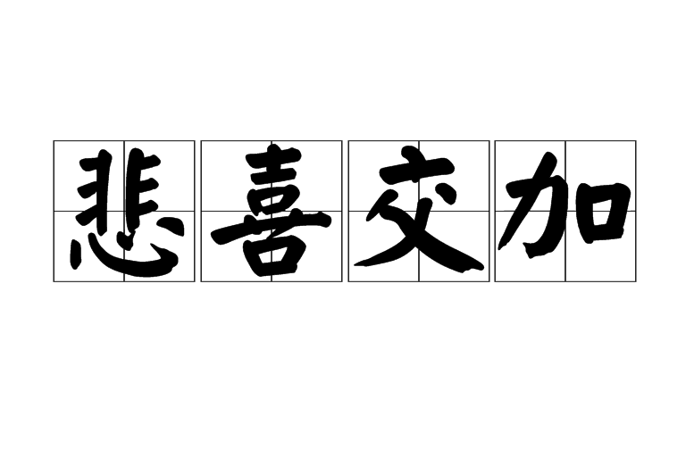 悲喜交加
