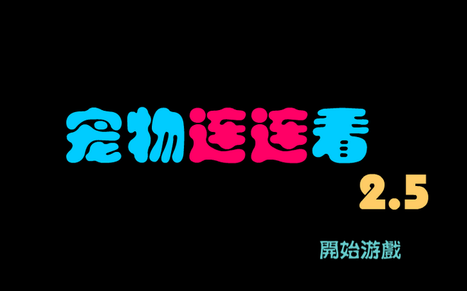 2.5宠物连连看