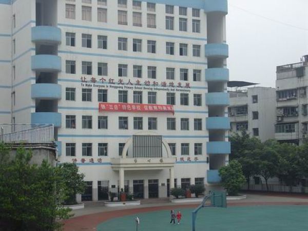 重庆市万州区红光小学