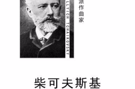 浪漫乐派作曲家:柴可夫斯基