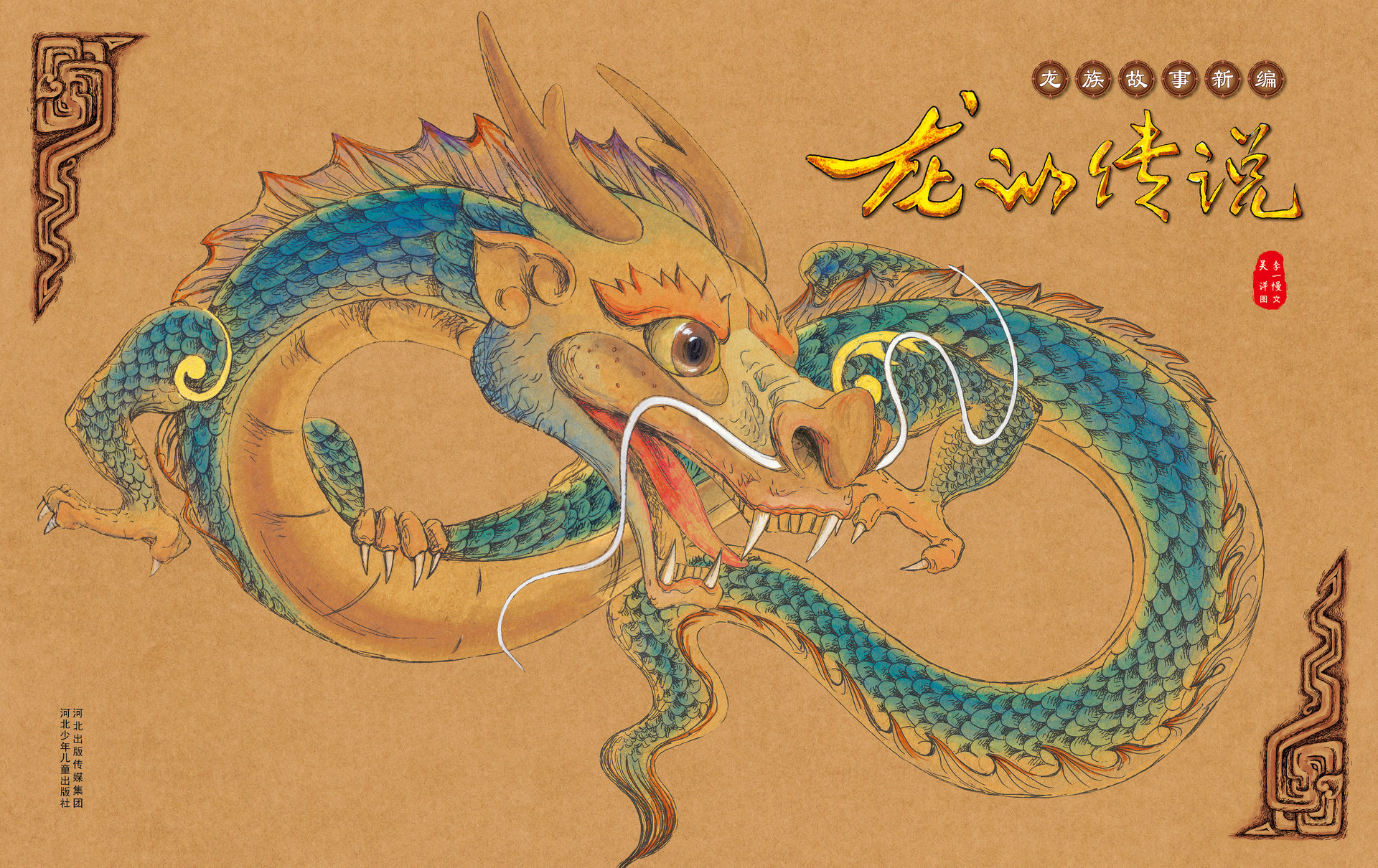 全套图画书共十册,首批推出两册——《龙的传说》《听!