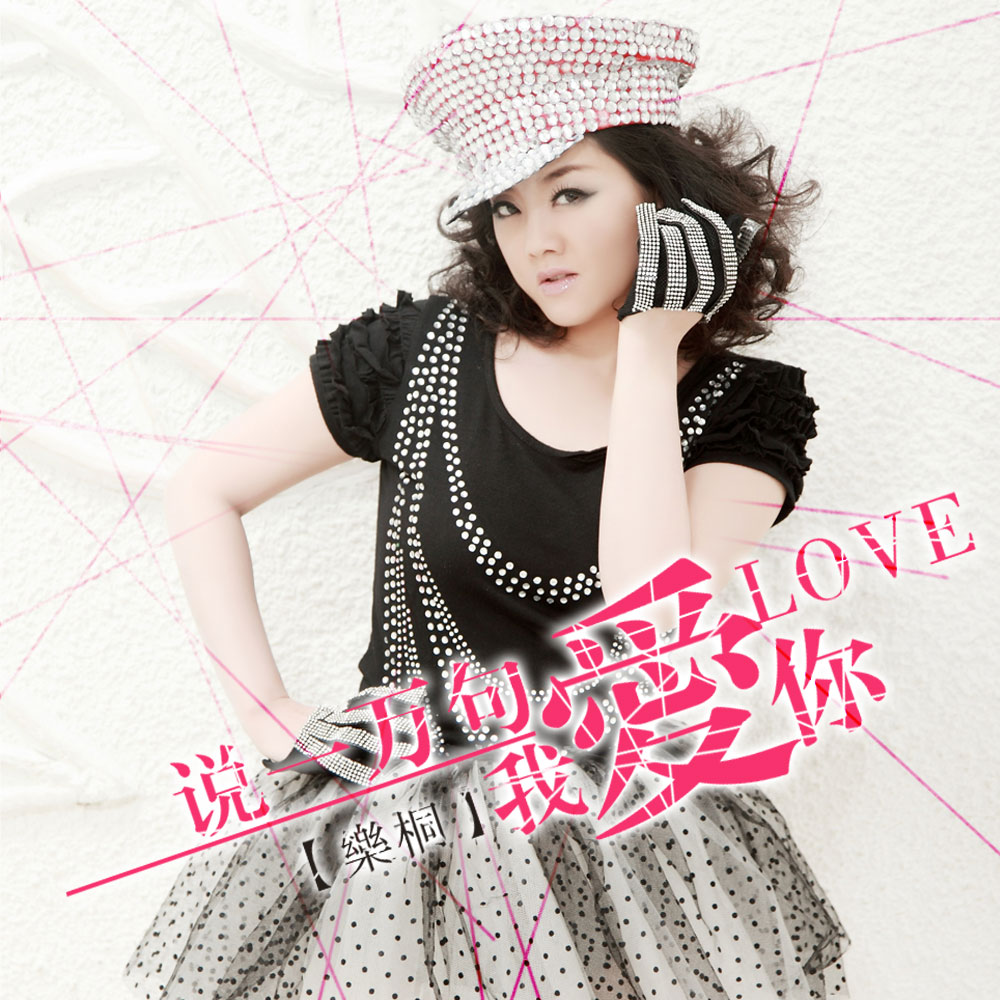  p>《说一万句我爱你》是乐桐演唱的歌曲. /p>