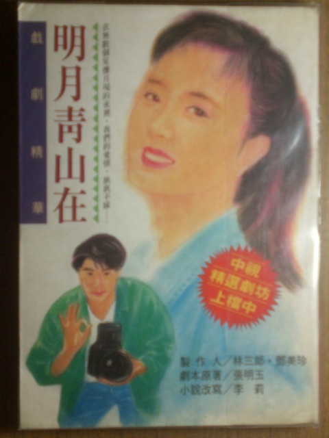 明月青山在
