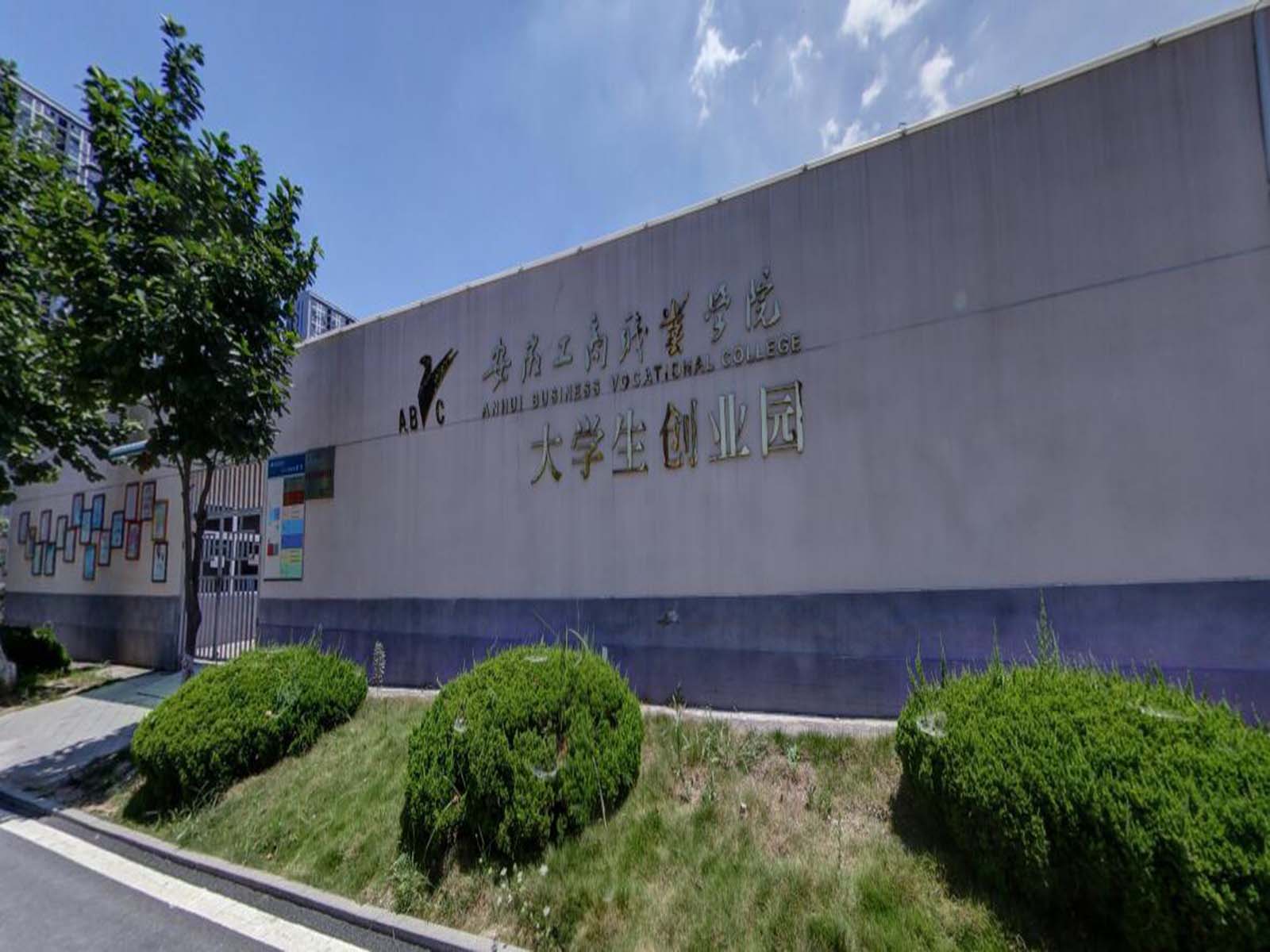 安徽工商职业学院