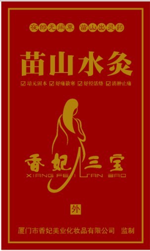 香妃三宝苗山水灸