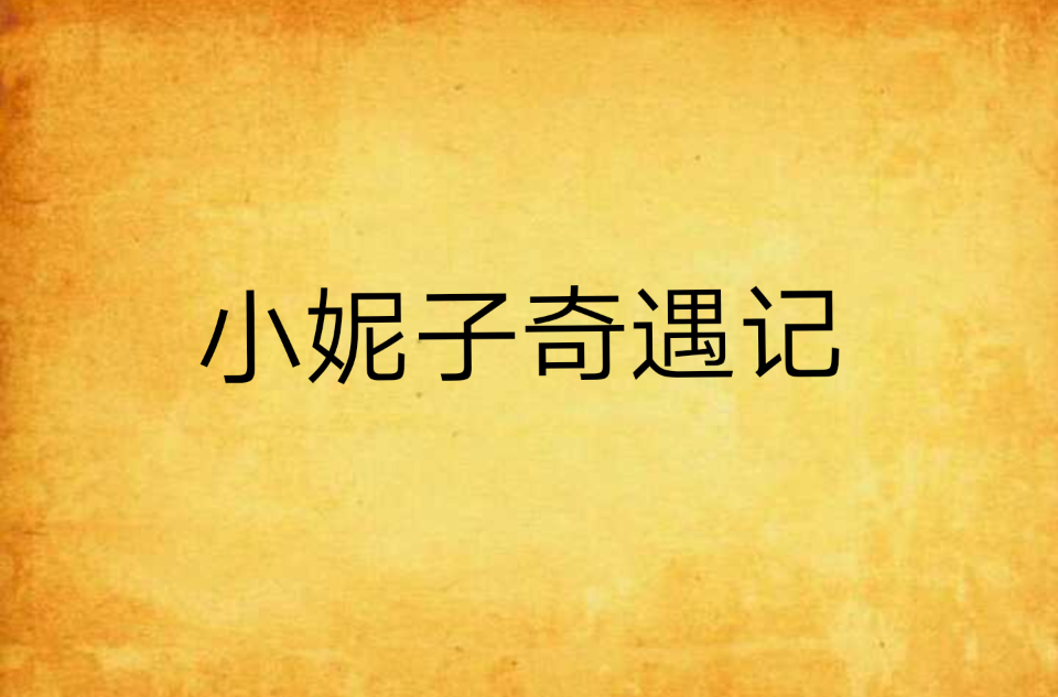 小妮子奇遇记