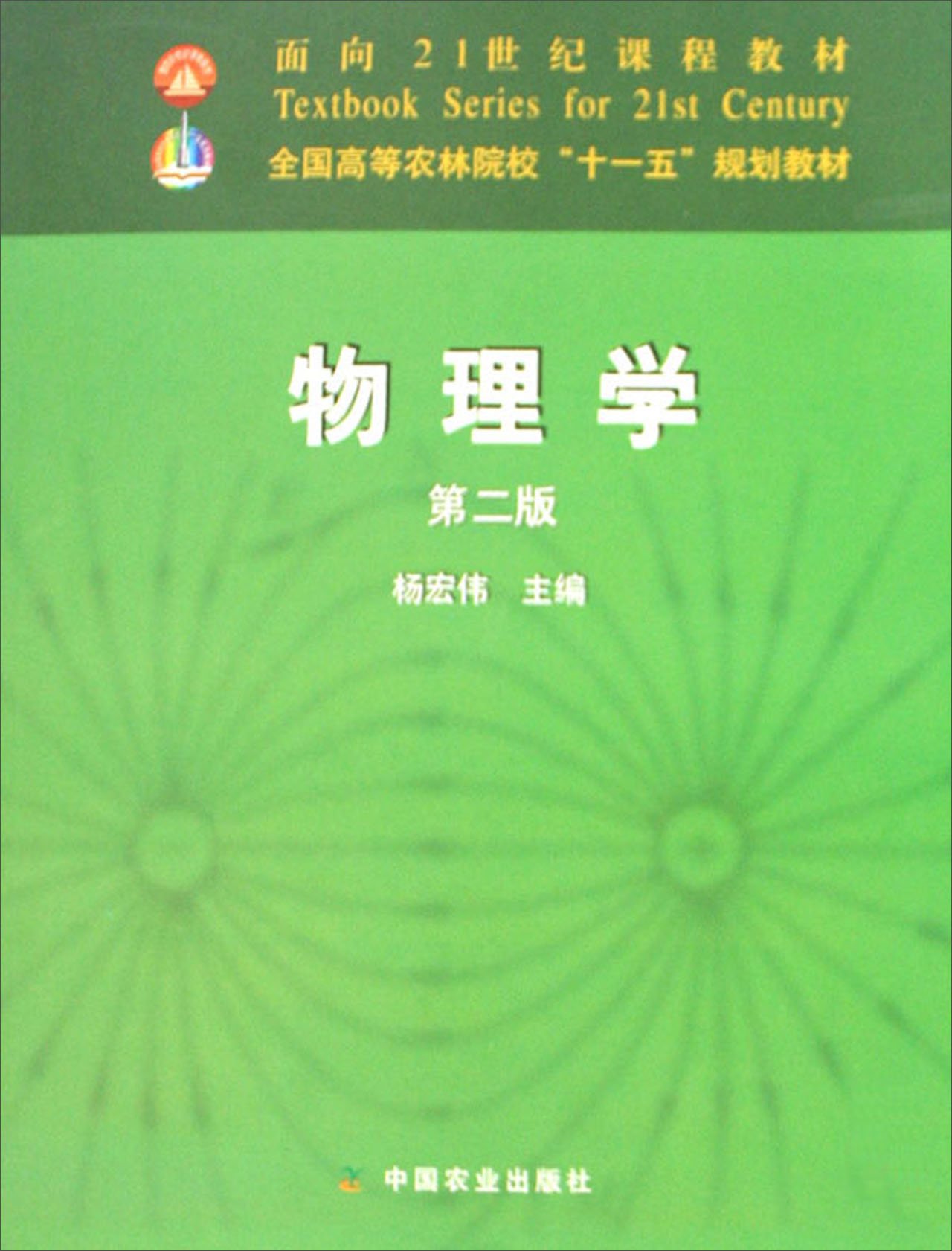 全国高等农林院校十一五规划教材·物理学