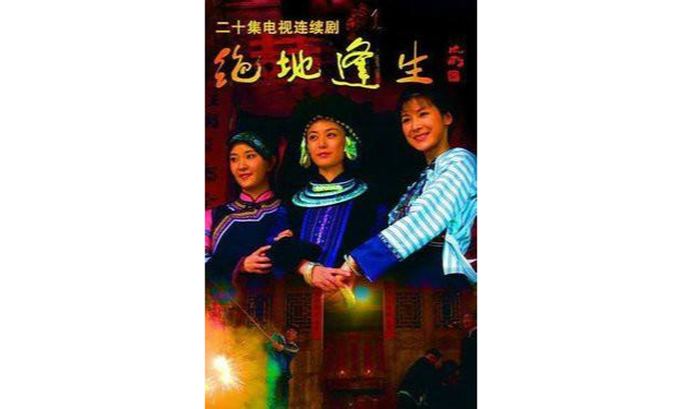 p data-id="gn800bch14">电视剧《绝处逢生》是一部反应我国农村 a