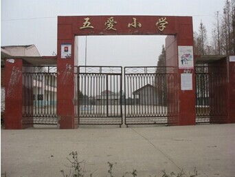 五爱小学