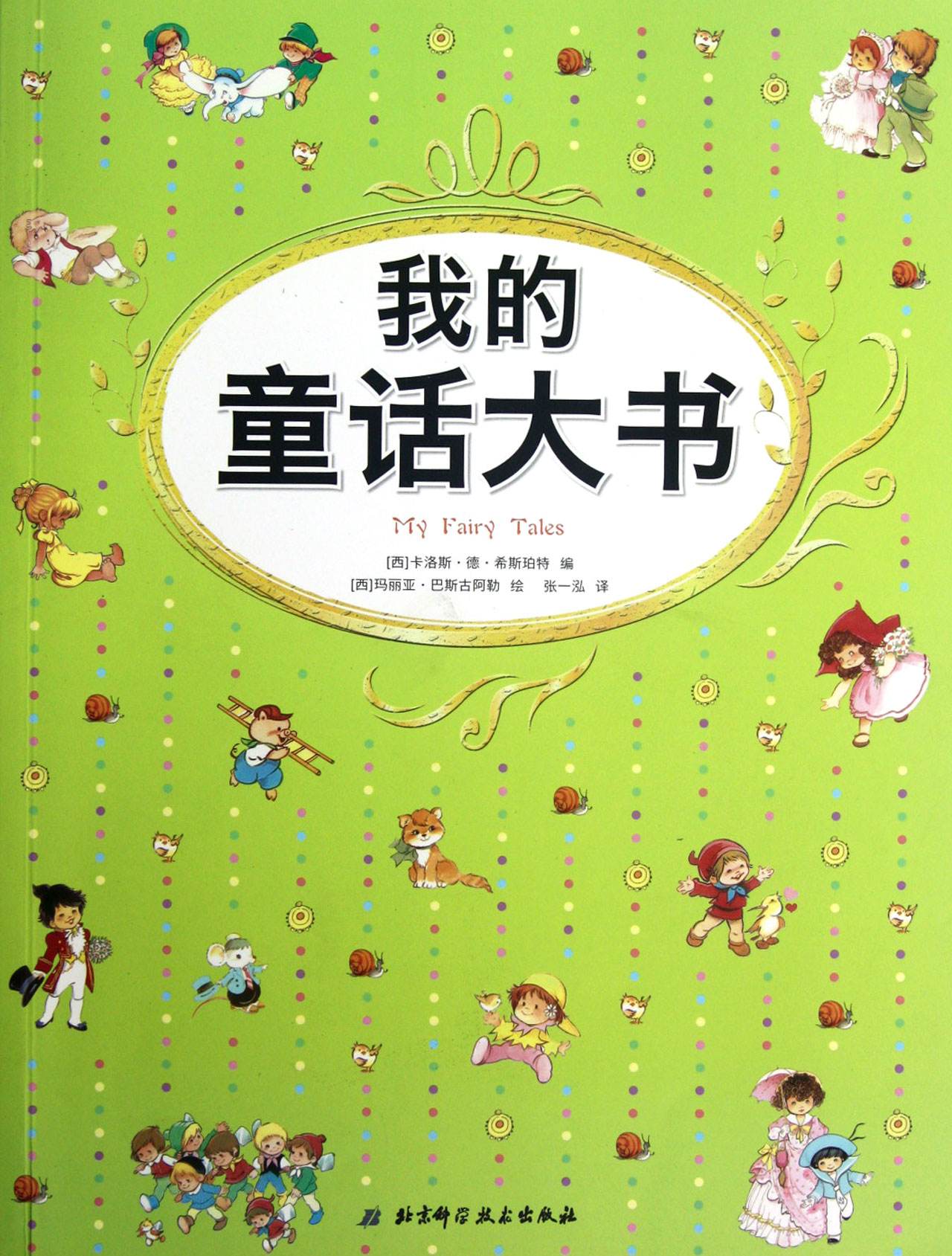 gn5xpx23j2">《我的童话大书》是2012年北京科学技术出版社出版的图书