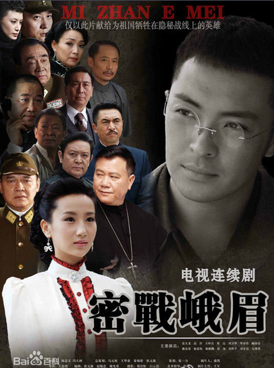 《密战峨眉》是上海东霈文化传播有限公司出品的谍战类电视剧,由 a