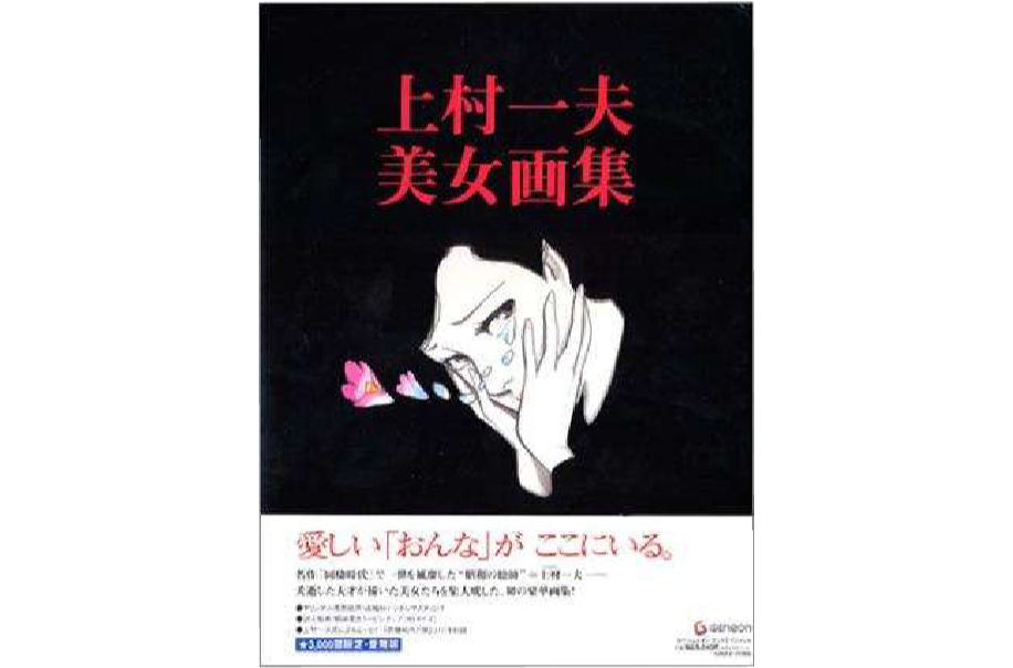 上村一夫美女画集_百度百科