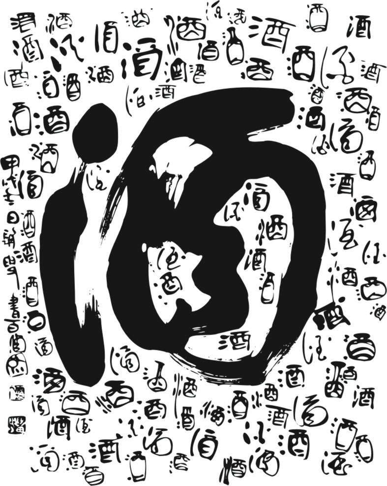  p>《百酒图》又叫《九九归一图》,由泸州籍书著