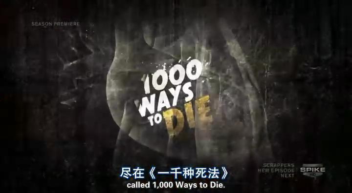 1000种死法