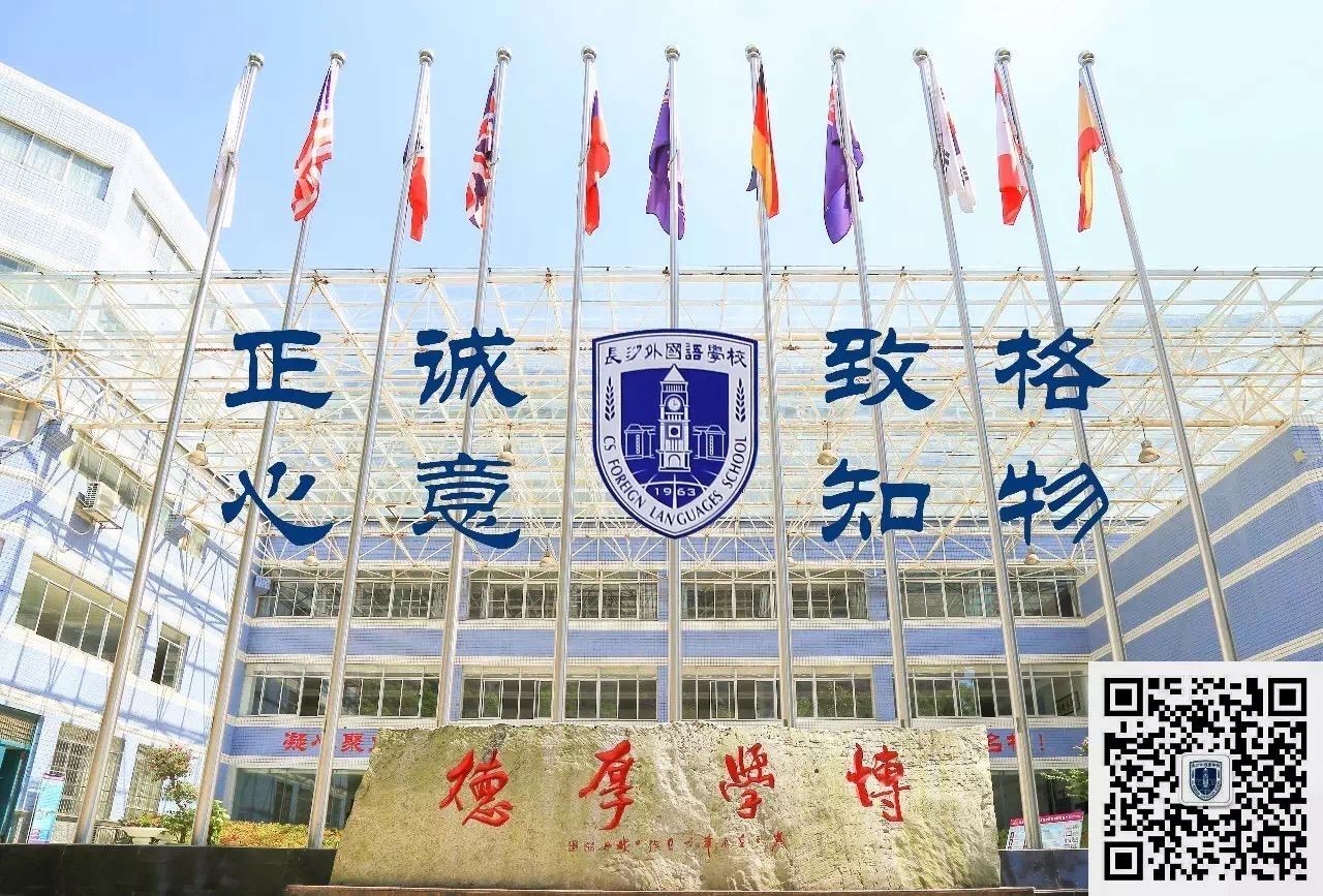 长沙外国语学校