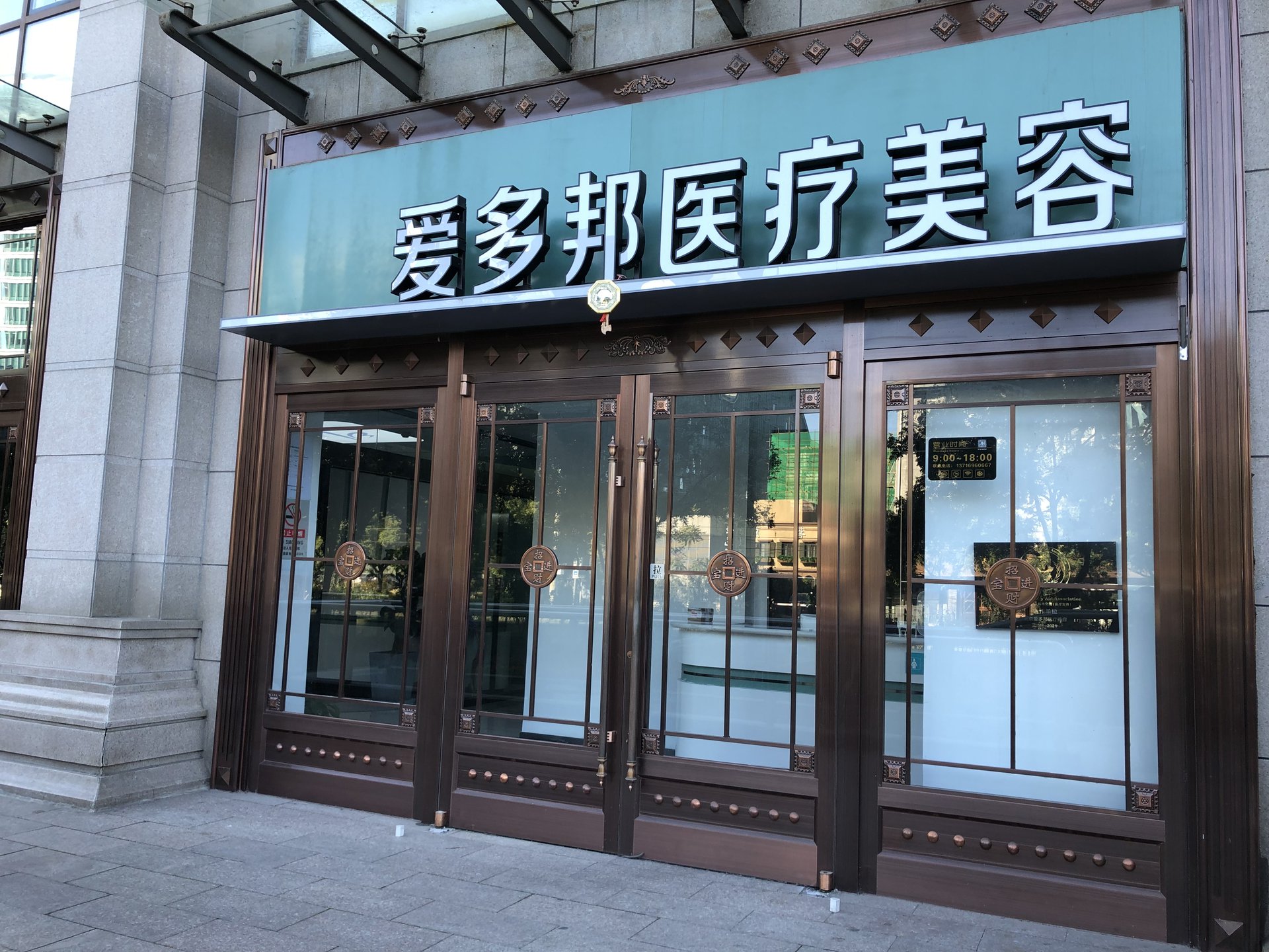 北京爱多邦医疗美容诊所有限公司