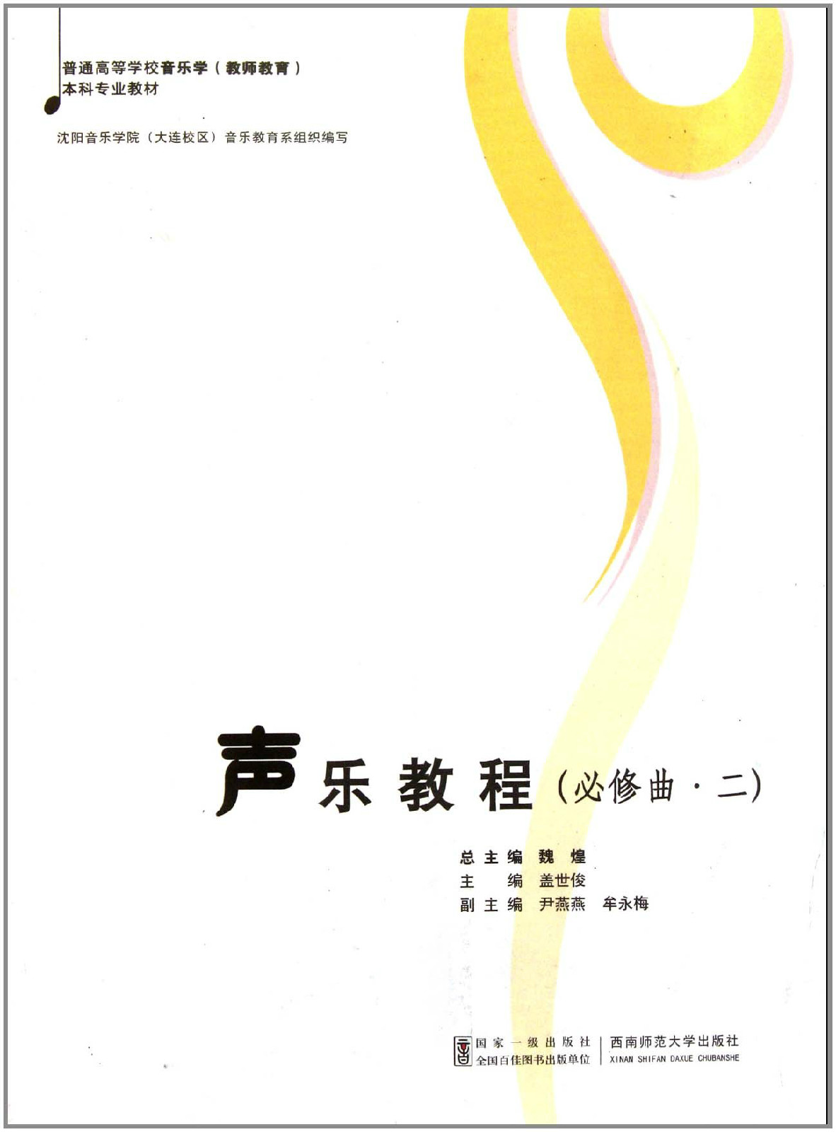 普通高等学校音乐学本科专业教材:声乐教程