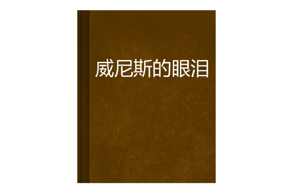 威尼斯的眼泪