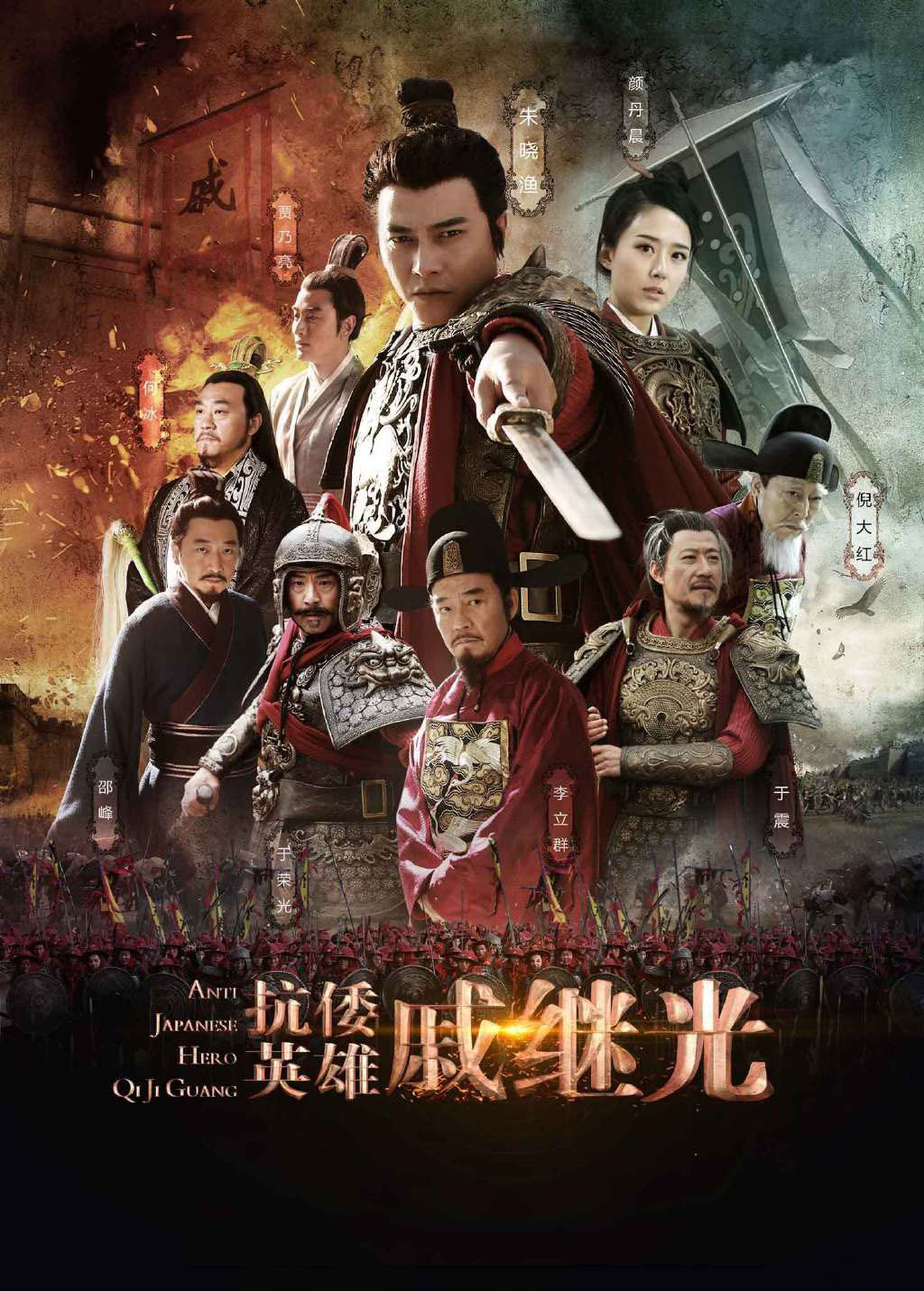 抗倭名将戚继光