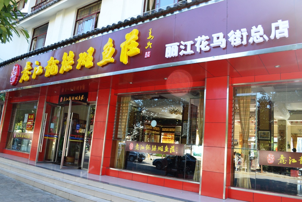  p>即现在的"丽江龙继斑鱼庄",原"丽江龙记斑鱼庄"已于2011年7月正式