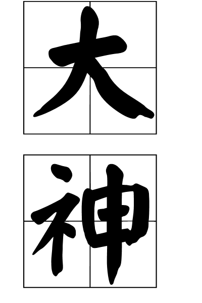 大神