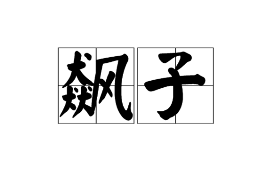 飙子_百度百科