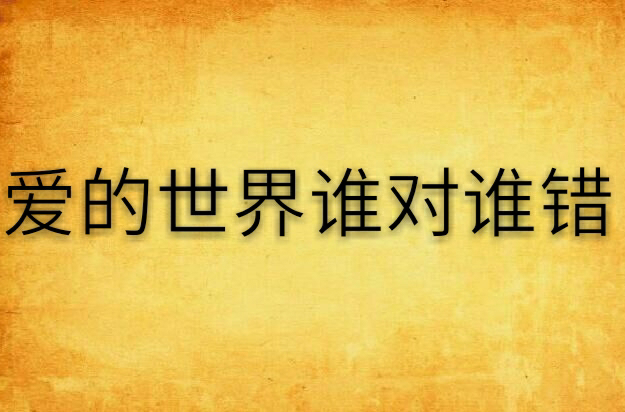 爱的世界谁对谁错