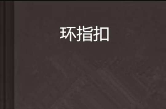 环指扣