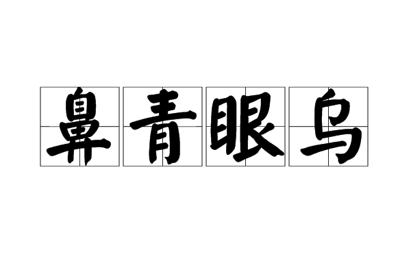 p>鼻青眼乌,汉语成语,拼音是bí qīng yǎn wū,意思是鼻子发青