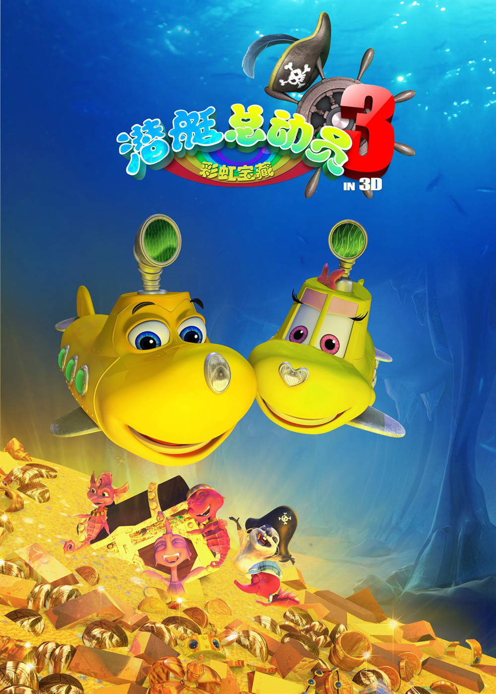 是深圳市环球数码影视文化有限公司出品的儿童动画电影,由何子力执导