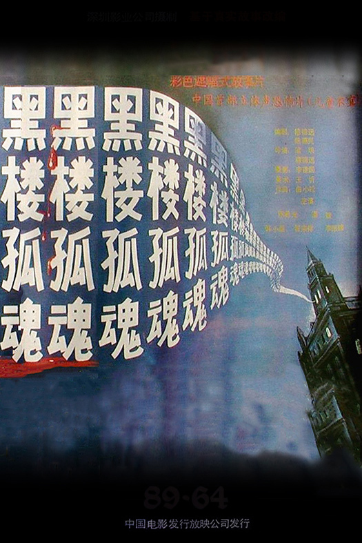  p>《黑楼孤魂》是由 a href="#" data-lemmaid="1072660">梁明 /a>, 
