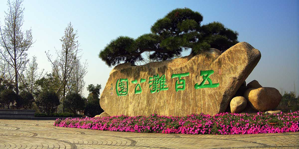 dmg">五百滩公园位于 a target="_blank" href="/item/金华/559971"