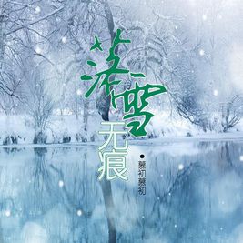 [网王]落雪无痕