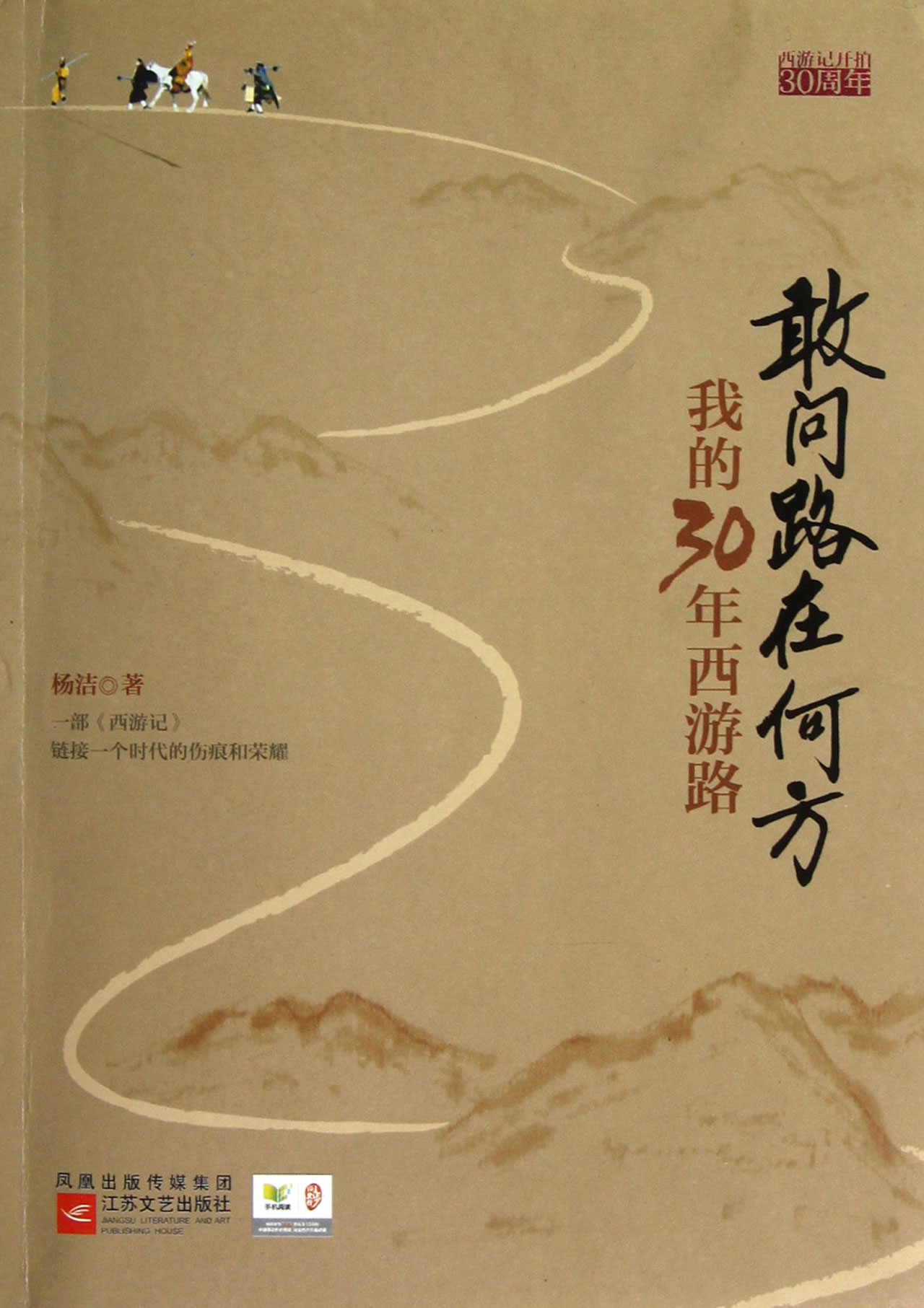 敢问路在何方:我的30年西游路