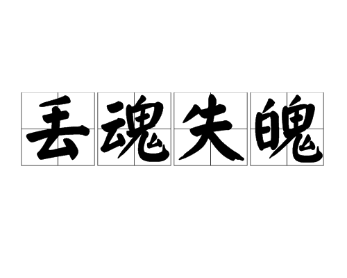 丢魂失魄